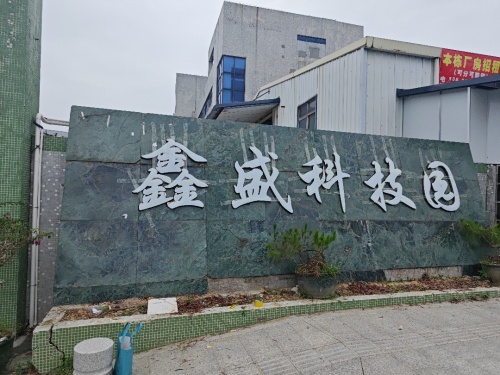 鑫盛科技园实景图