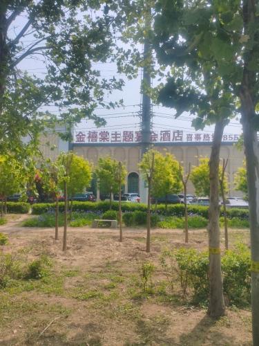 金禧棠主题宴会酒店