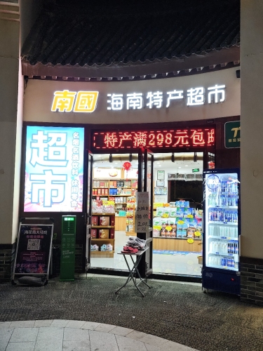 南国海南特产专营店(海花岛奥特莱斯店)