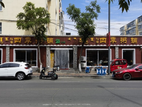 稻香四季粥铺(化工小区店)