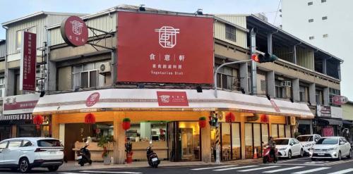 食意轩素食餐厅