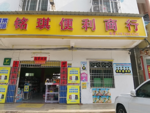 铭琪便利商行