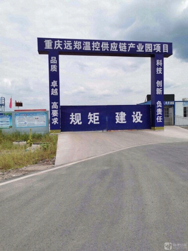 重庆郑明现代物流有限公司珞璜冷链物流园实景图