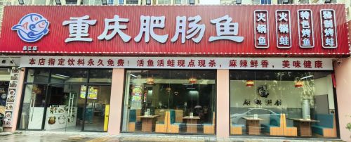 重庆肥肠鱼(昌江店)