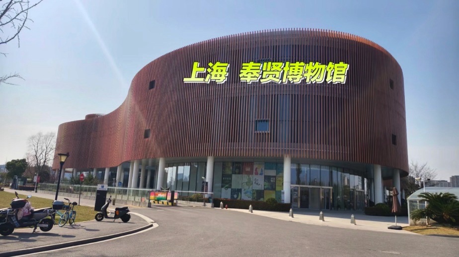 奉贤博物馆