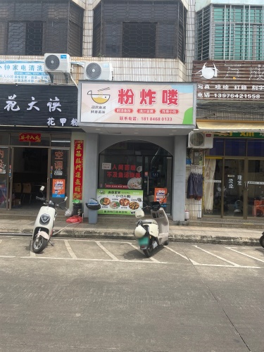 粉炸喽