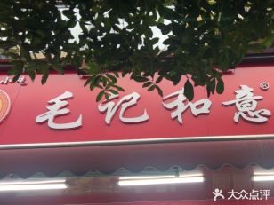 Maoji Heyi Maocai (Jiefang West Street Branch)