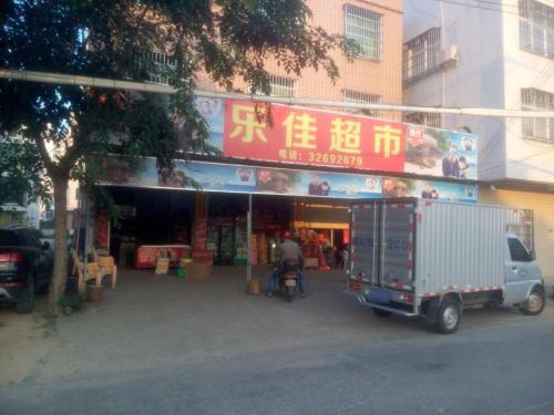 乐佳超市(新大洲大道店)
