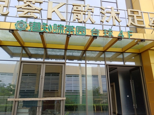 港知味茶园