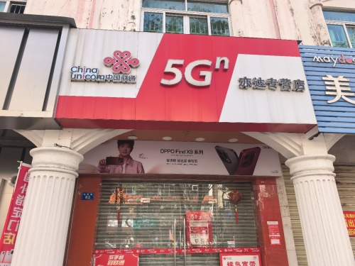 中国联通(天智代办点)