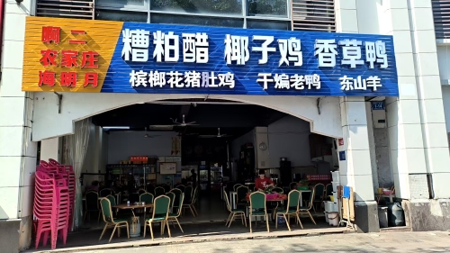 万宁市店阿二农家庄海鲜糟粕醋·椰子鸡·香草鸭