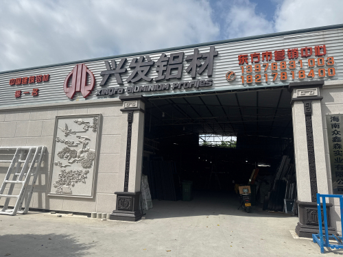 兴发铝材(东方市营销中心)