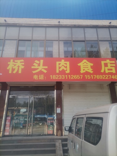 桥头肉食店