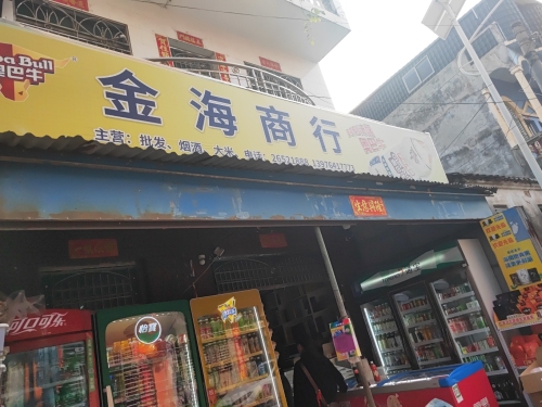 昌江金海商行