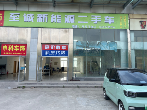 至诚新能源二手车