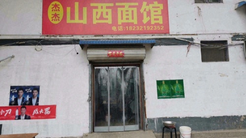 杰杰山西面馆(原君乐宝北门对面)