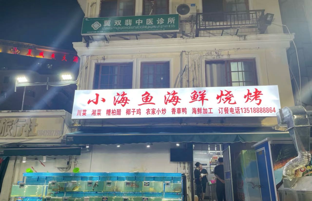 小海鱼海鲜烧烤