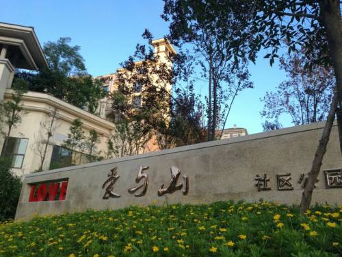 爱与山社区公园旅行图片 1