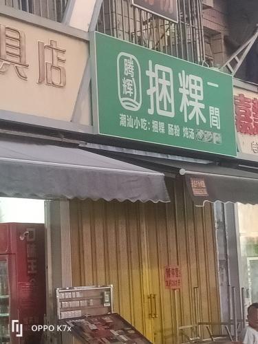 腾辉肠粉捆粿