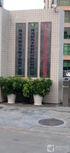 珠海市新兆丰电子信息产业园实景图（3）