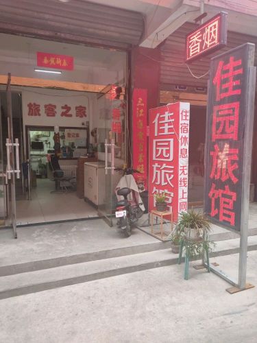 定州佳园旅馆