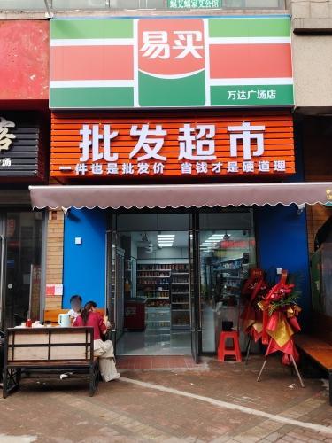 易买批发超市万达广场店