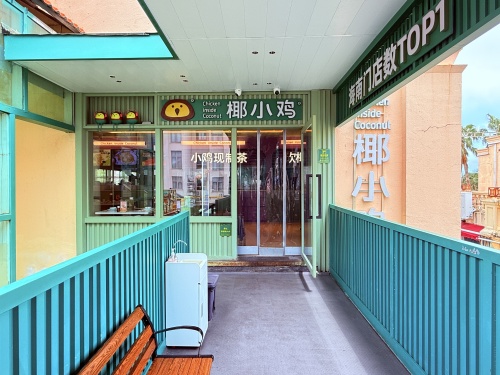 椰小鸡·椰子鸡(亚龙湾百花谷店)