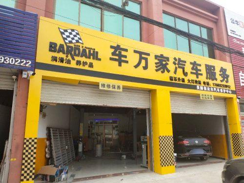 车万家汽车服务(凤凰店)
