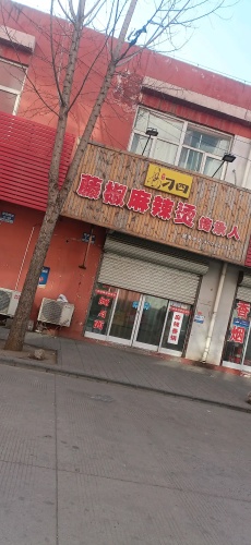 刁四藤椒麻辣烫(S241店)