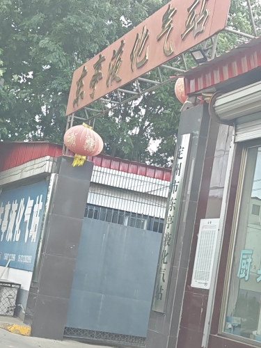 东亭液化气站