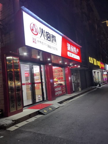 火宫殿湖南特产品牌运营中心