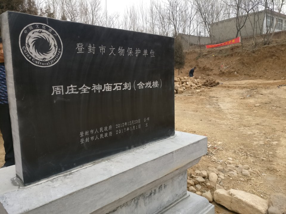 东华镇周庄村竹园寺实景照片