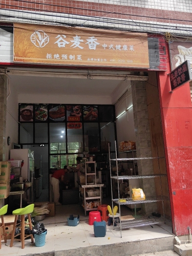 谷麦香中式健康菜(琼山店)