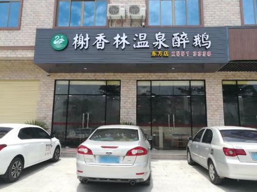 榭香林温泉醉鹅(东方店)