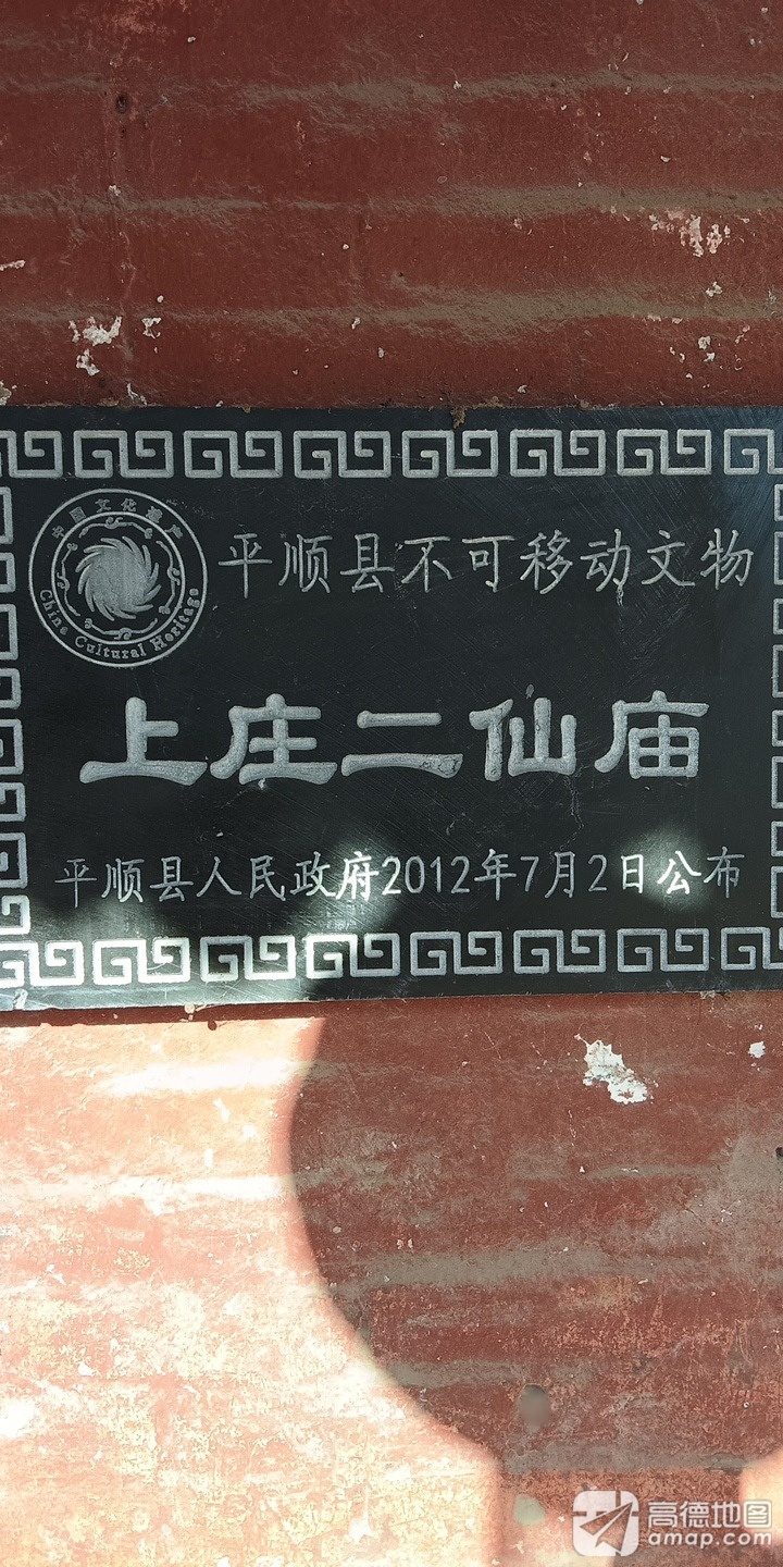上庄二仙庙实景照片