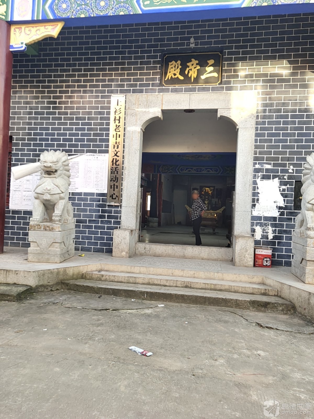 三帝殿实景照片
