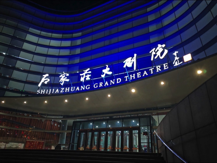 石家庄大剧院