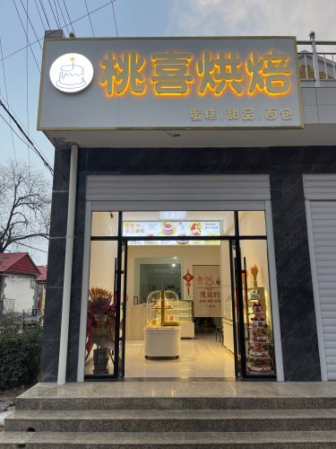 桃喜烘焙