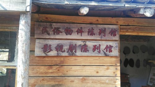 鹿圈子民俗村旅行图片 1