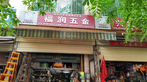 福润五金