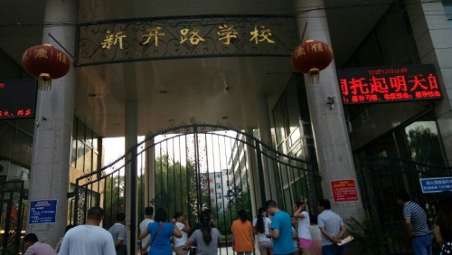 新开路学校