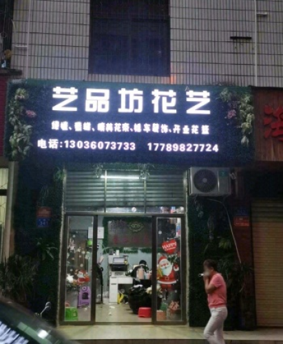 艺品坊花艺(金润广场店)