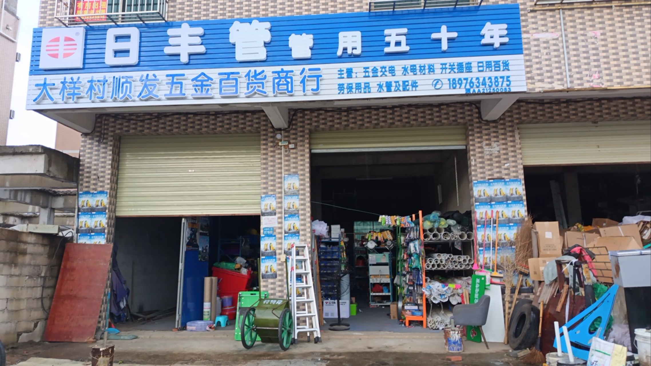 大样村顺发五金百货商行
