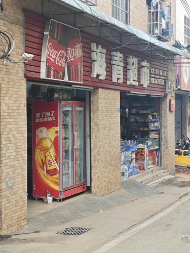 海青超市(水头一街店)