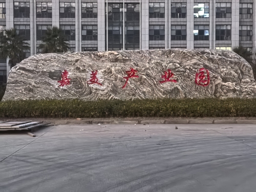 嘉美产业园实景图（3）