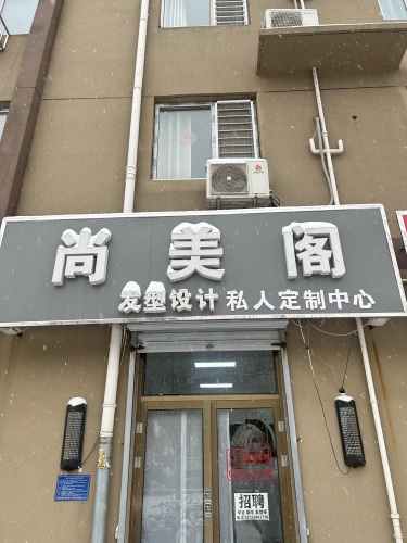 尚美阁私人定制中心(鹿泉区永基花苑店)