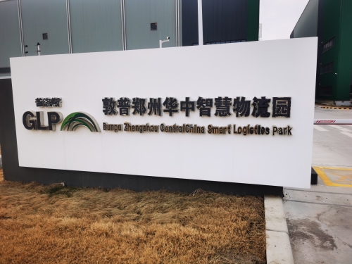 郑州高新普洛斯敦普物流园实景图（2）