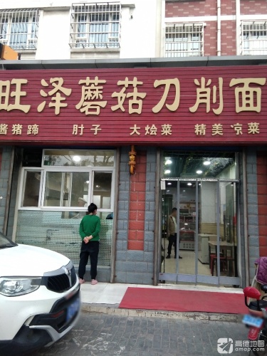 旺泽蘑菇刀削面(太西花园店)