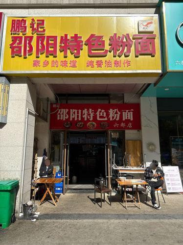 鹏记邵阳特色粉面(第六都店)