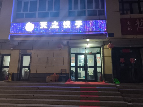 天之饺子